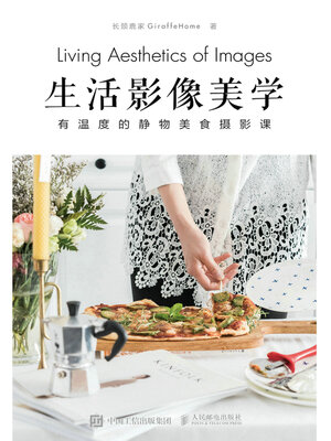 cover image of 生活影像美学